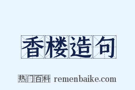 香楼造句是什么意思的图片